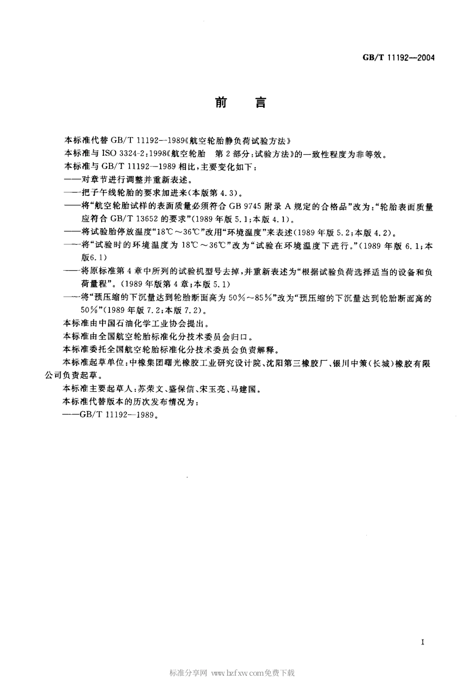 GBT 11192-2004 航空轮胎静负荷性能试验方法.pdf_第2页