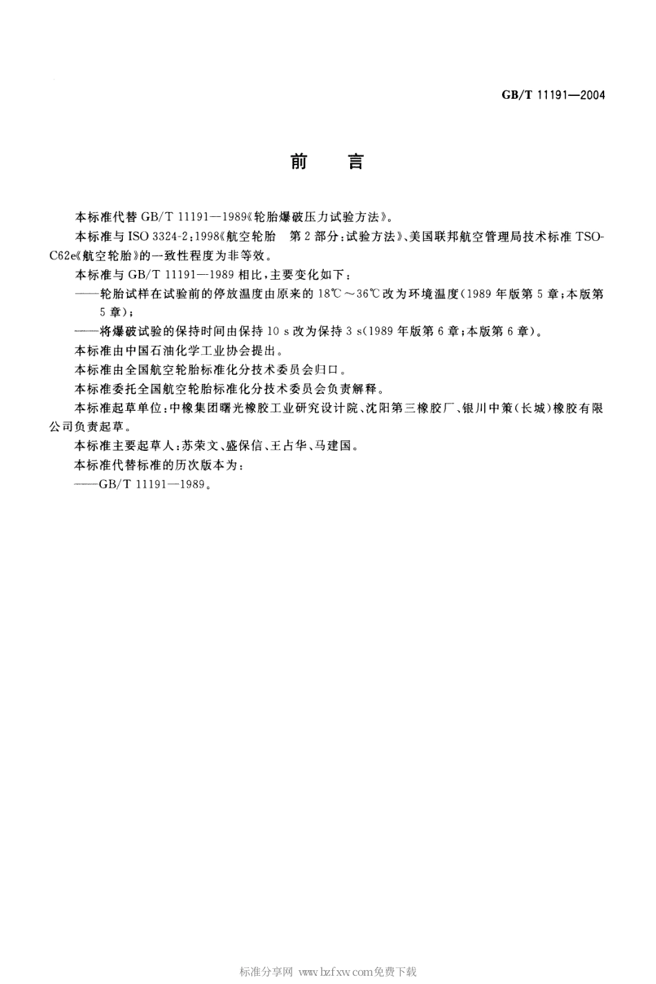 GBT 11191-2004 航空轮胎爆破压力试验方法.pdf_第2页