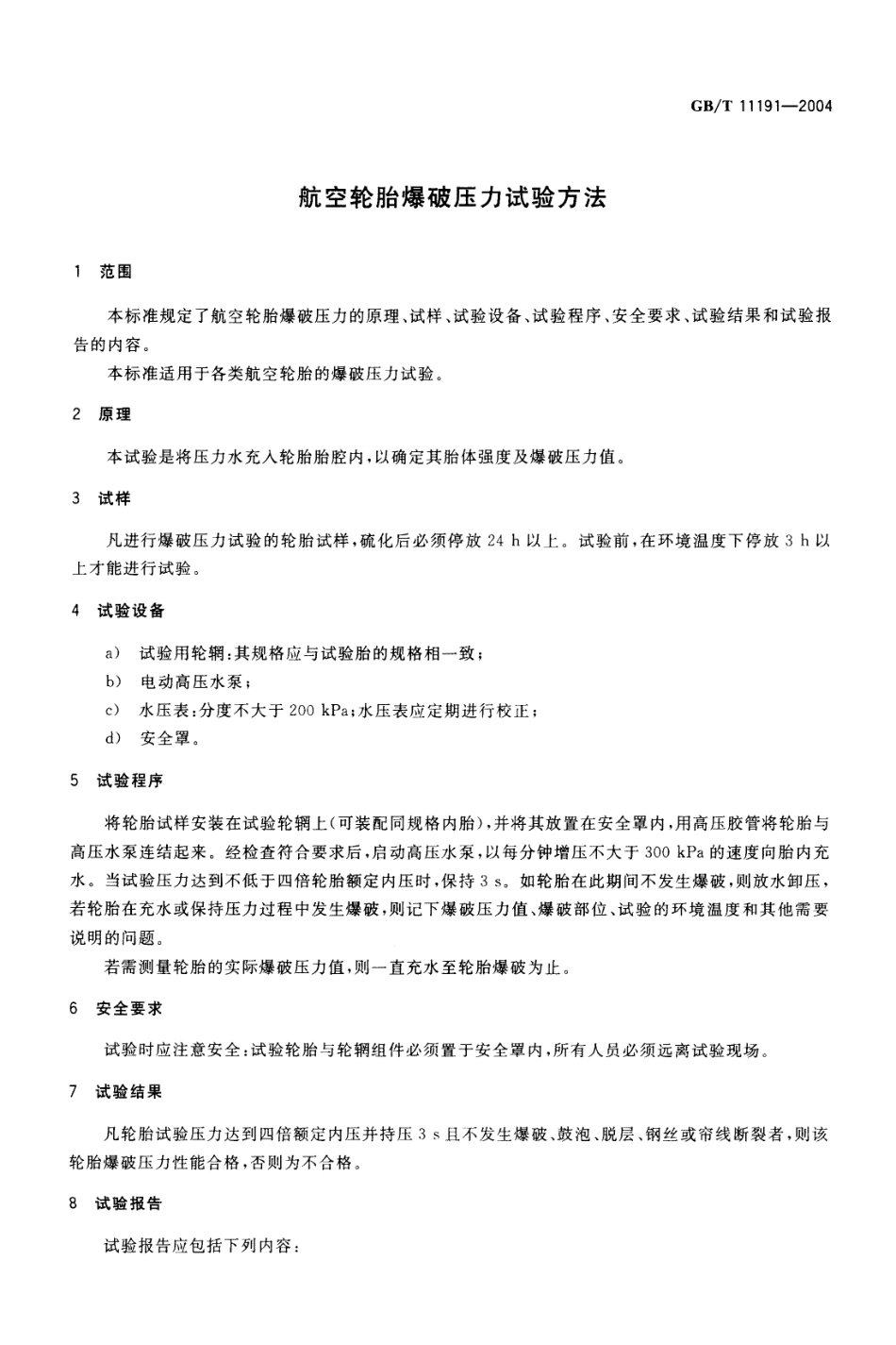 GBT 11191-2004 航空轮胎爆破压力试验方法.pdf_第3页