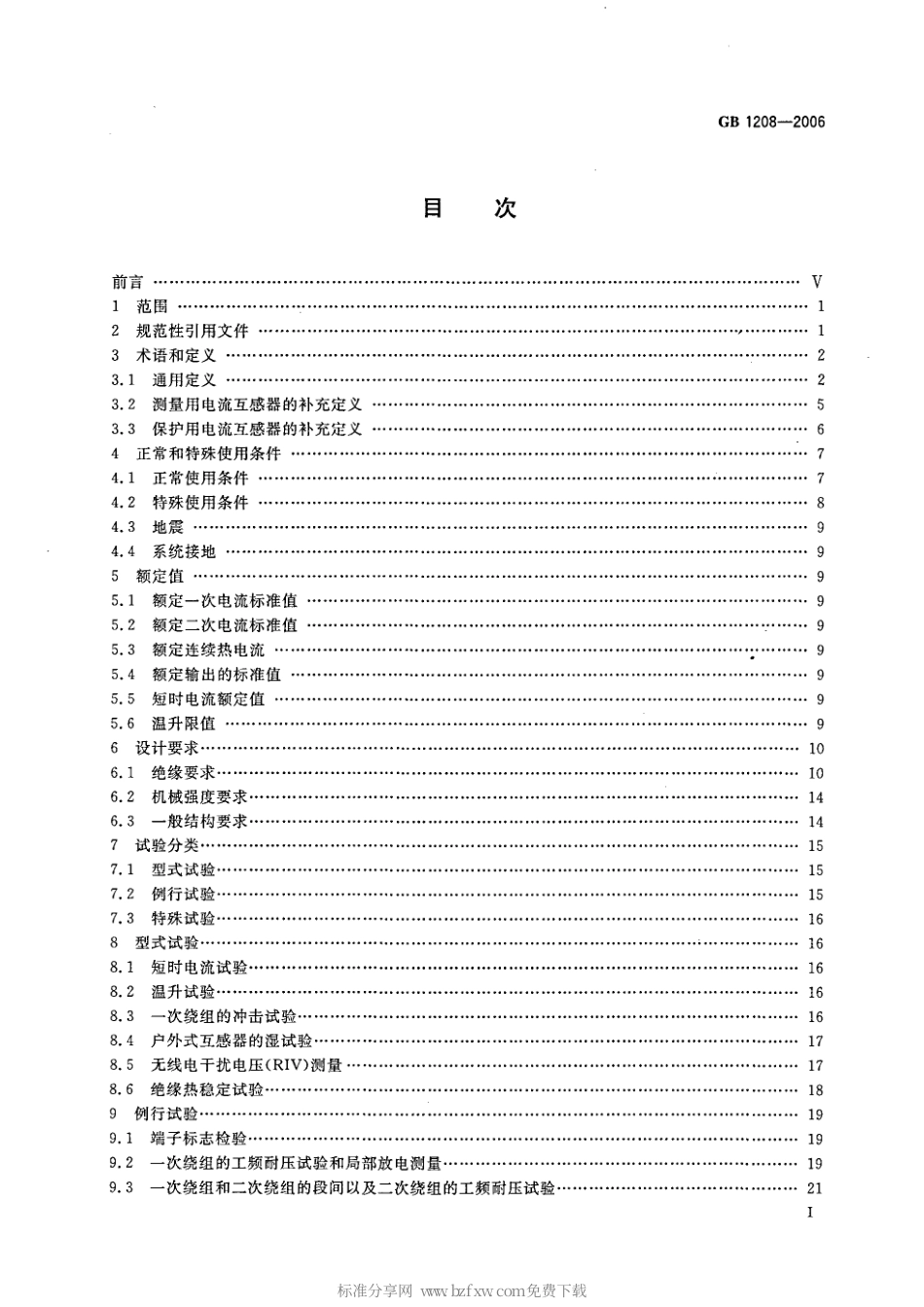 GB 1208-2006 电流互感器.pdf_第2页
