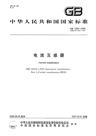 GB 1208-2006 电流互感器.pdf
