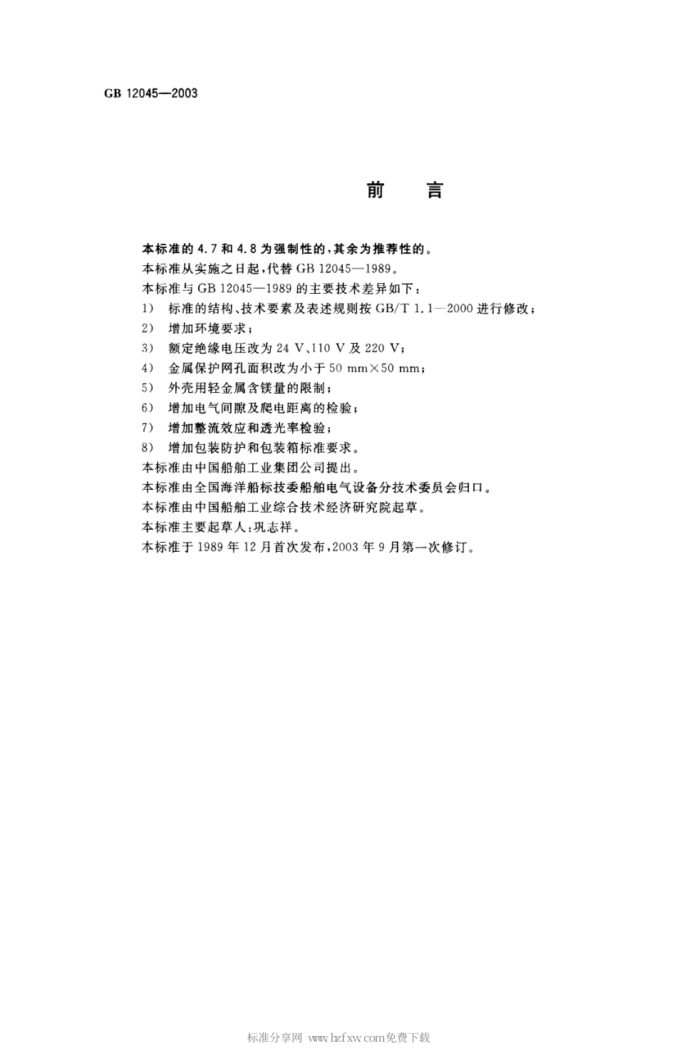 GB 12045-2003 船用防爆灯技术条件.pdf_第2页