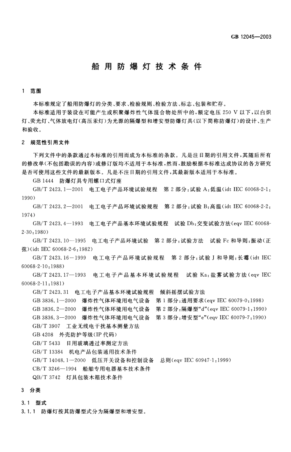 GB 12045-2003 船用防爆灯技术条件.pdf_第3页