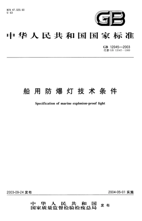 GB 12045-2003 船用防爆灯技术条件.pdf