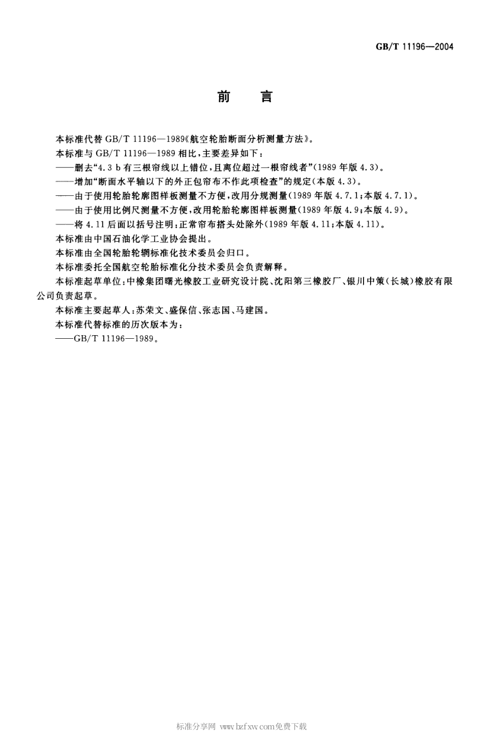GBT 11196-2004 航空轮胎断面分析测量方法.pdf_第2页