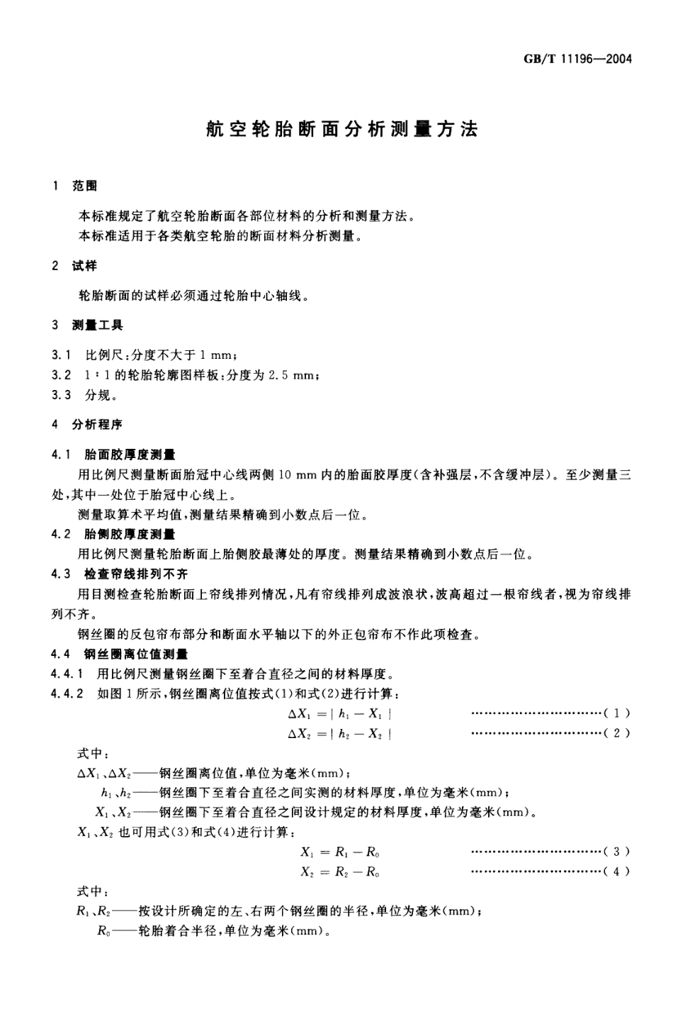 GBT 11196-2004 航空轮胎断面分析测量方法.pdf_第3页