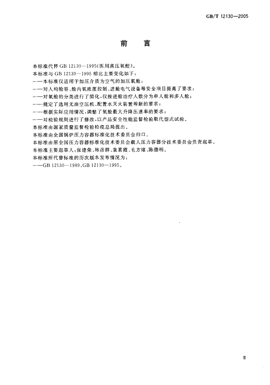 GBT 12130-2005 医用空气加爪氧舱.pdf_第3页