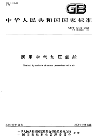 GBT 12130-2005 医用空气加爪氧舱.pdf