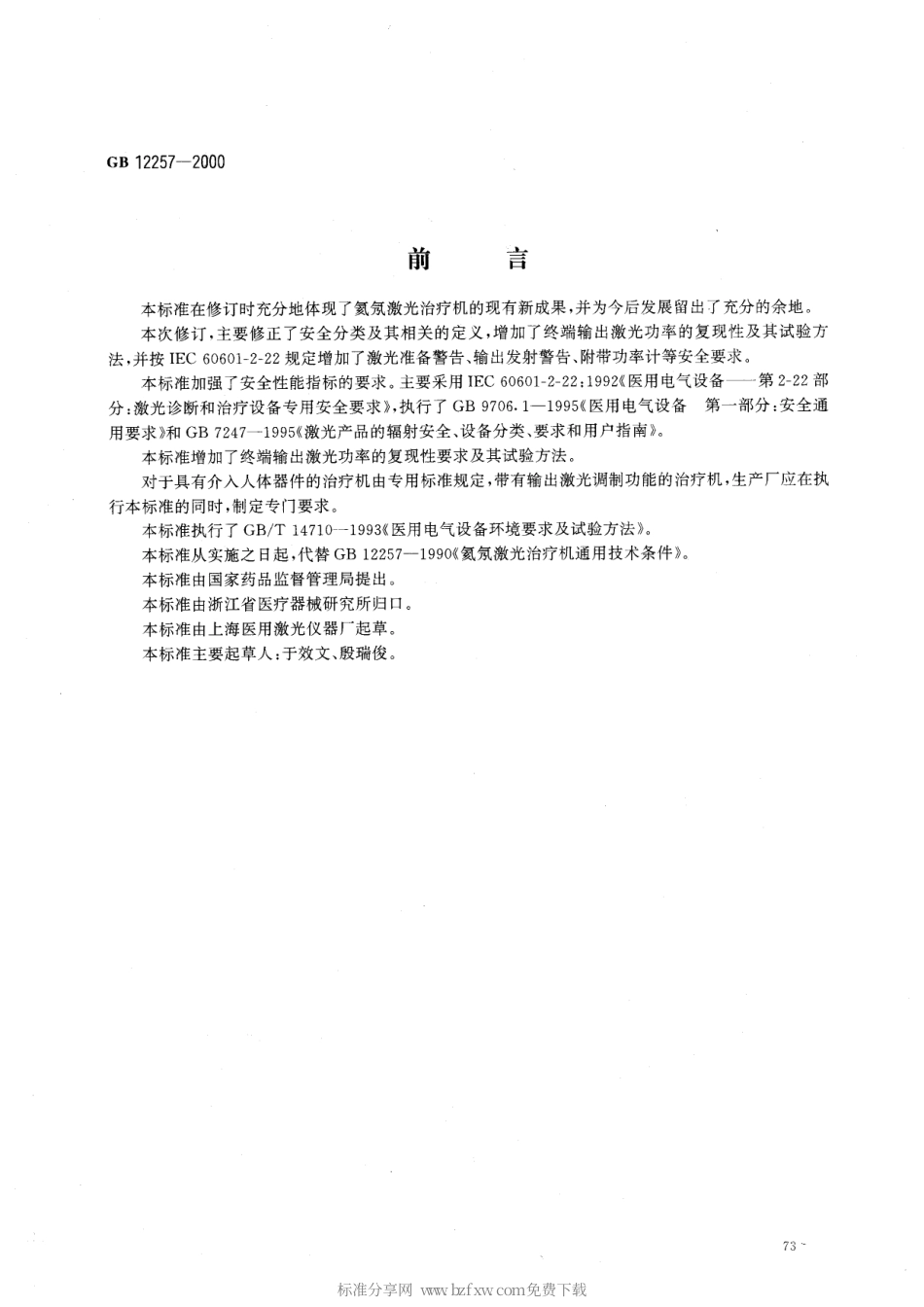 GB 12257-2000 氦氖激光治疗机通用技术条件.pdf_第2页