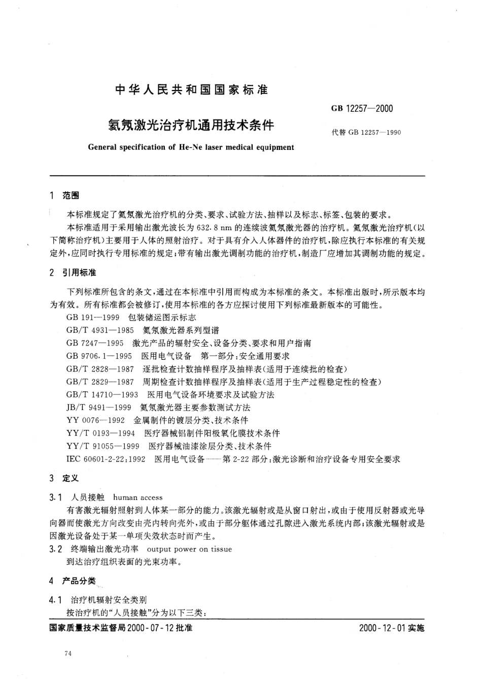 GB 12257-2000 氦氖激光治疗机通用技术条件.pdf_第3页