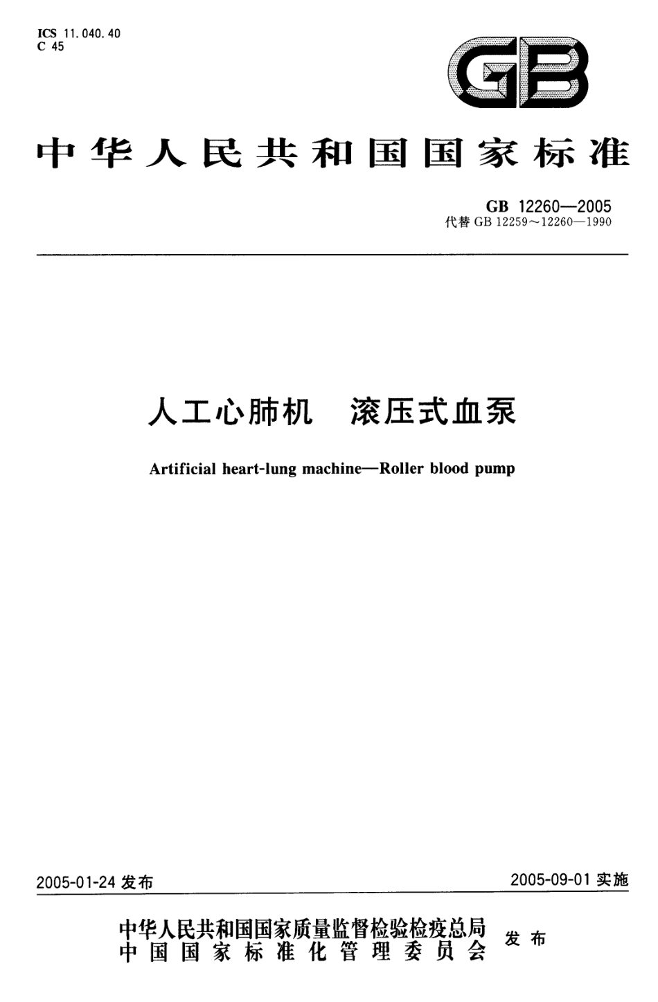 GB 12260-2005 人工心肺机 滚压式血泵.pdf_第1页