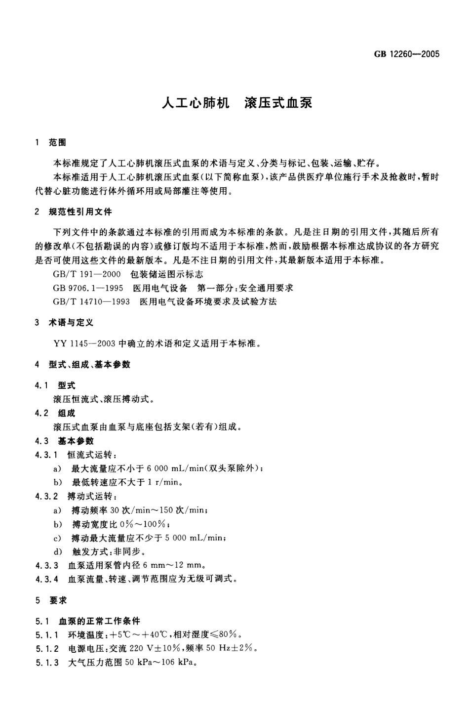GB 12260-2005 人工心肺机 滚压式血泵.pdf_第3页