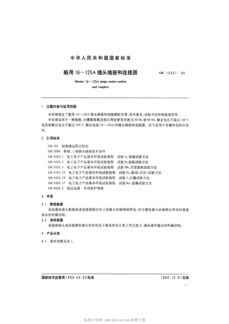 GB 12321-1990 船用16～125A插头插座和连接器.pdf_第2页