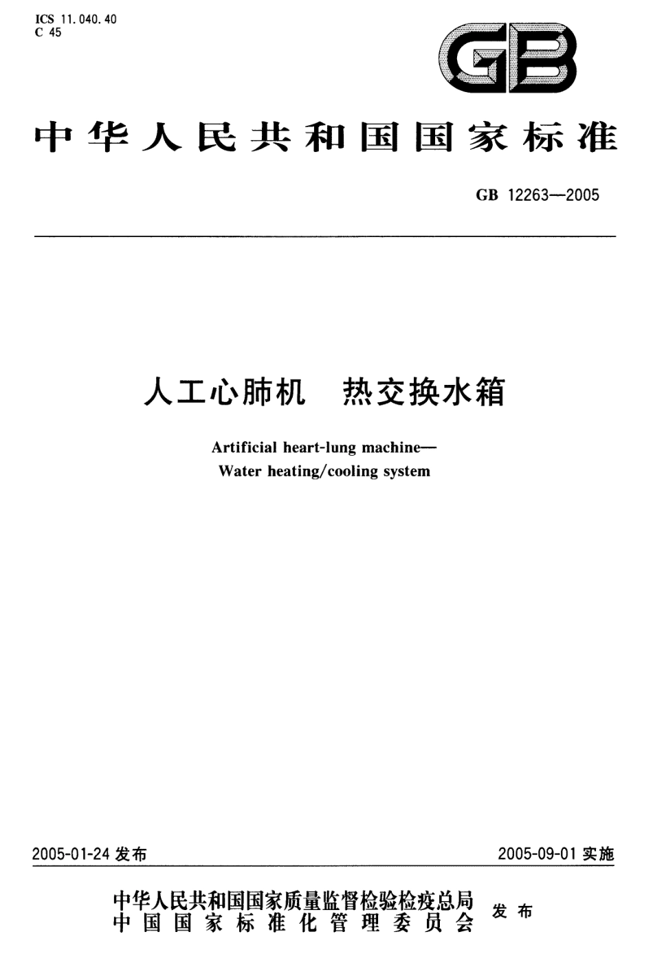 GB 12263-2005 人工心肺机 热交换水箱.pdf_第1页