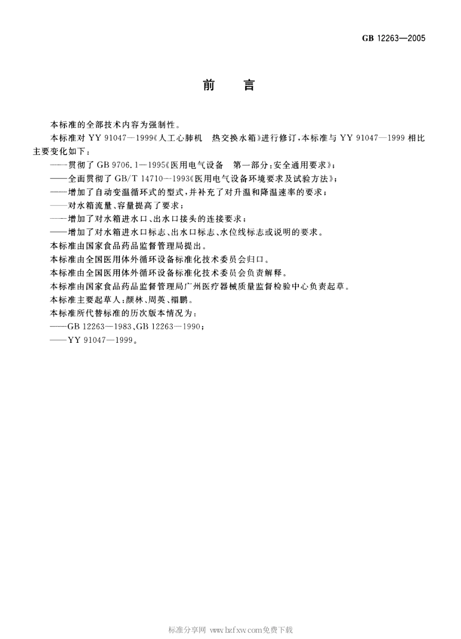 GB 12263-2005 人工心肺机 热交换水箱.pdf_第2页