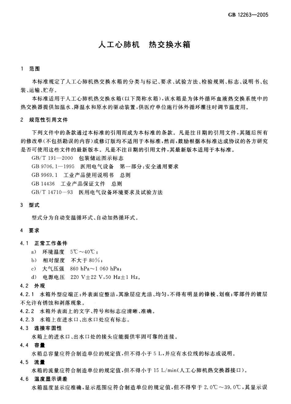 GB 12263-2005 人工心肺机 热交换水箱.pdf_第3页