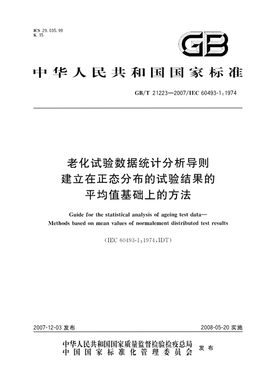 GBT 21223-2007 老化试验数据统计分析导则 建立在正态分布的试验结果的平均值基础上的方法.pdf_第1页