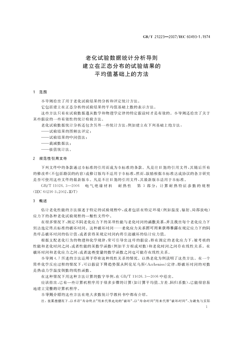 GBT 21223-2007 老化试验数据统计分析导则 建立在正态分布的试验结果的平均值基础上的方法.pdf_第3页