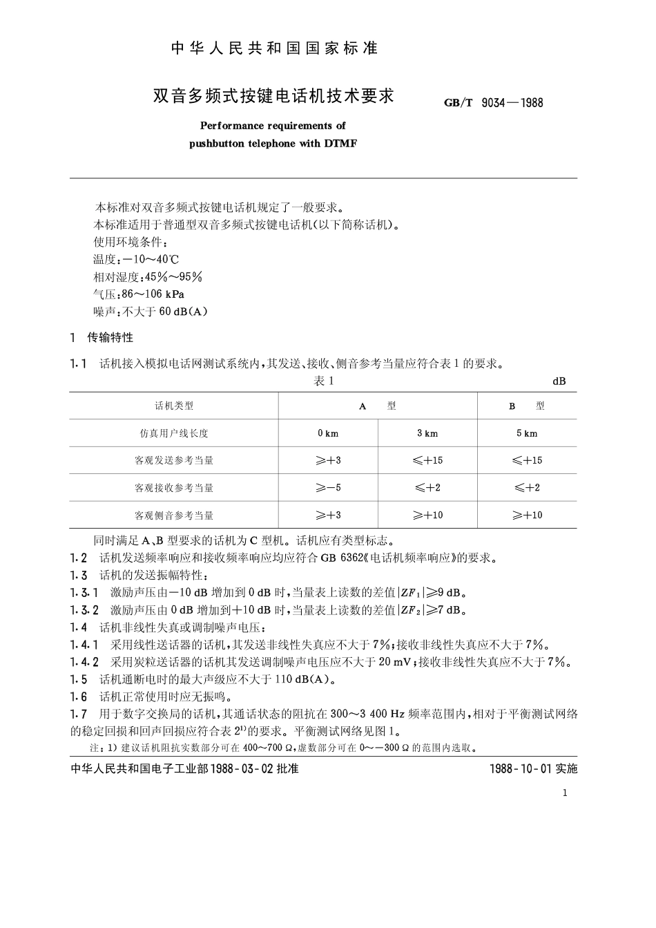 GBT 9034-1988 双音多频式按键电话机技术要求.pdf_第2页