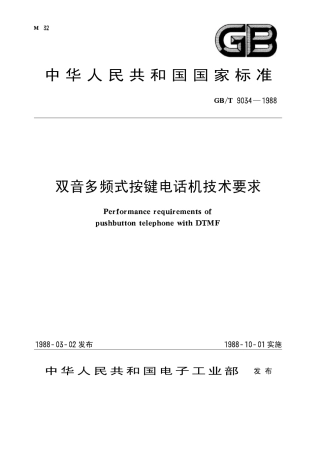 GBT 9034-1988 双音多频式按键电话机技术要求.pdf