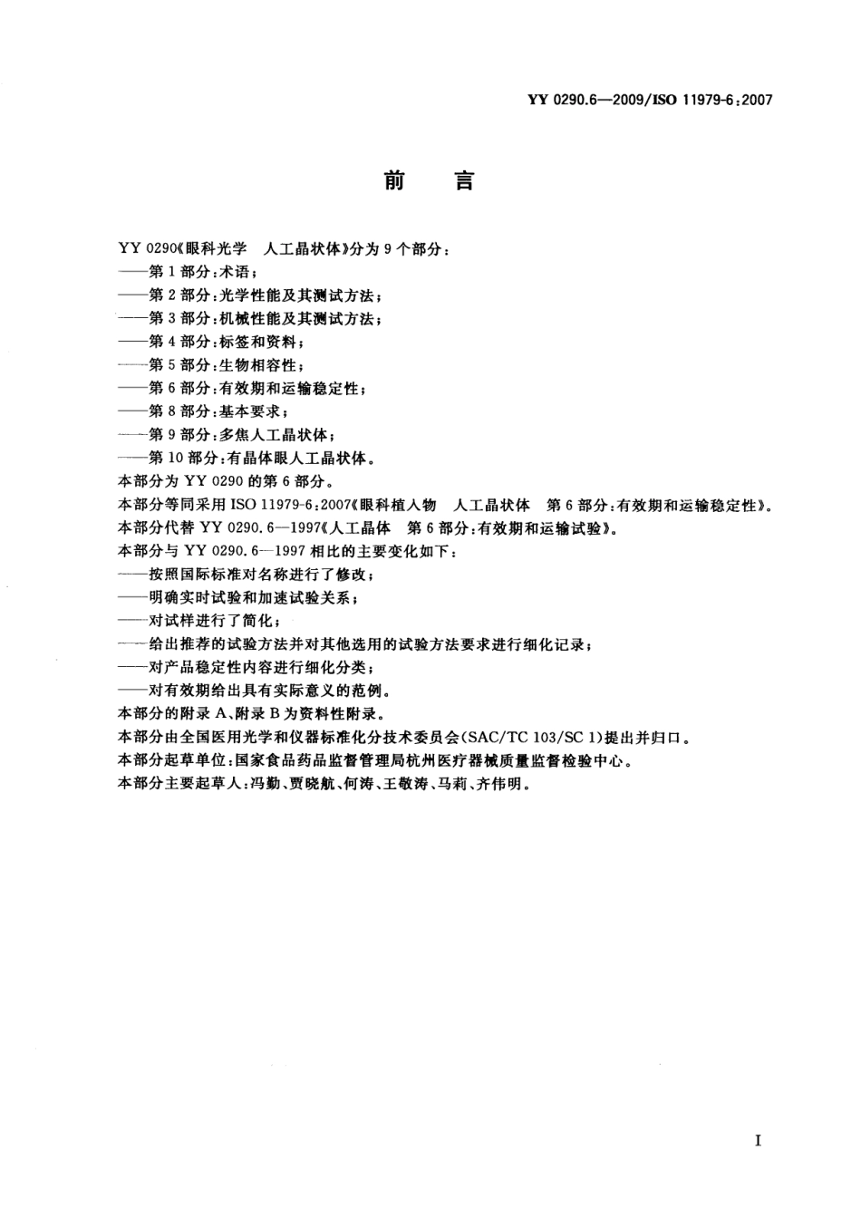 YY 0290.6-2009 眼科光学 人工晶状体 第6部分：有效期和运输稳定性.pdf_第3页