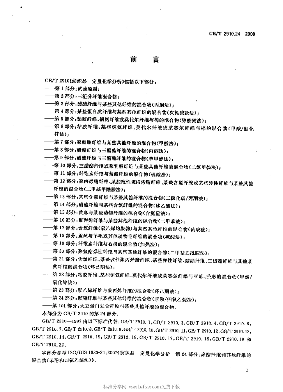 GBT 2910.24-2009 纺织品 定量化学分析 第24部分：聚酯纤维与某些其他纤维的混合物(苯酚／四氯乙烷法).pdf_第2页