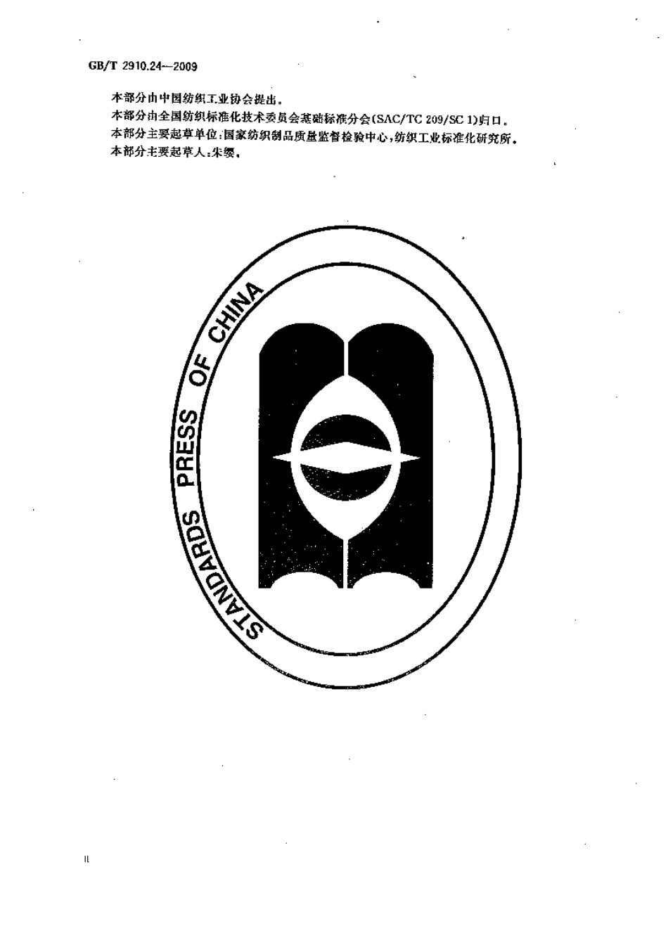 GBT 2910.24-2009 纺织品 定量化学分析 第24部分：聚酯纤维与某些其他纤维的混合物(苯酚／四氯乙烷法).pdf_第3页
