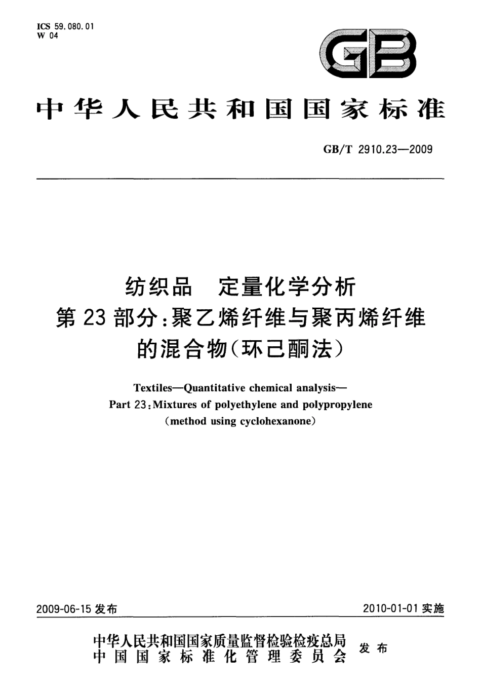 GBT 2910.23-2009 纺织品 定量化学分析 第23部分：聚乙烯纤维与聚丙烯纤维的混合物(环己酮法).pdf_第1页