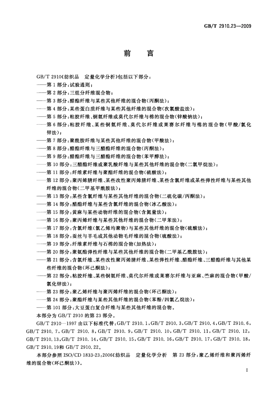 GBT 2910.23-2009 纺织品 定量化学分析 第23部分：聚乙烯纤维与聚丙烯纤维的混合物(环己酮法).pdf_第3页