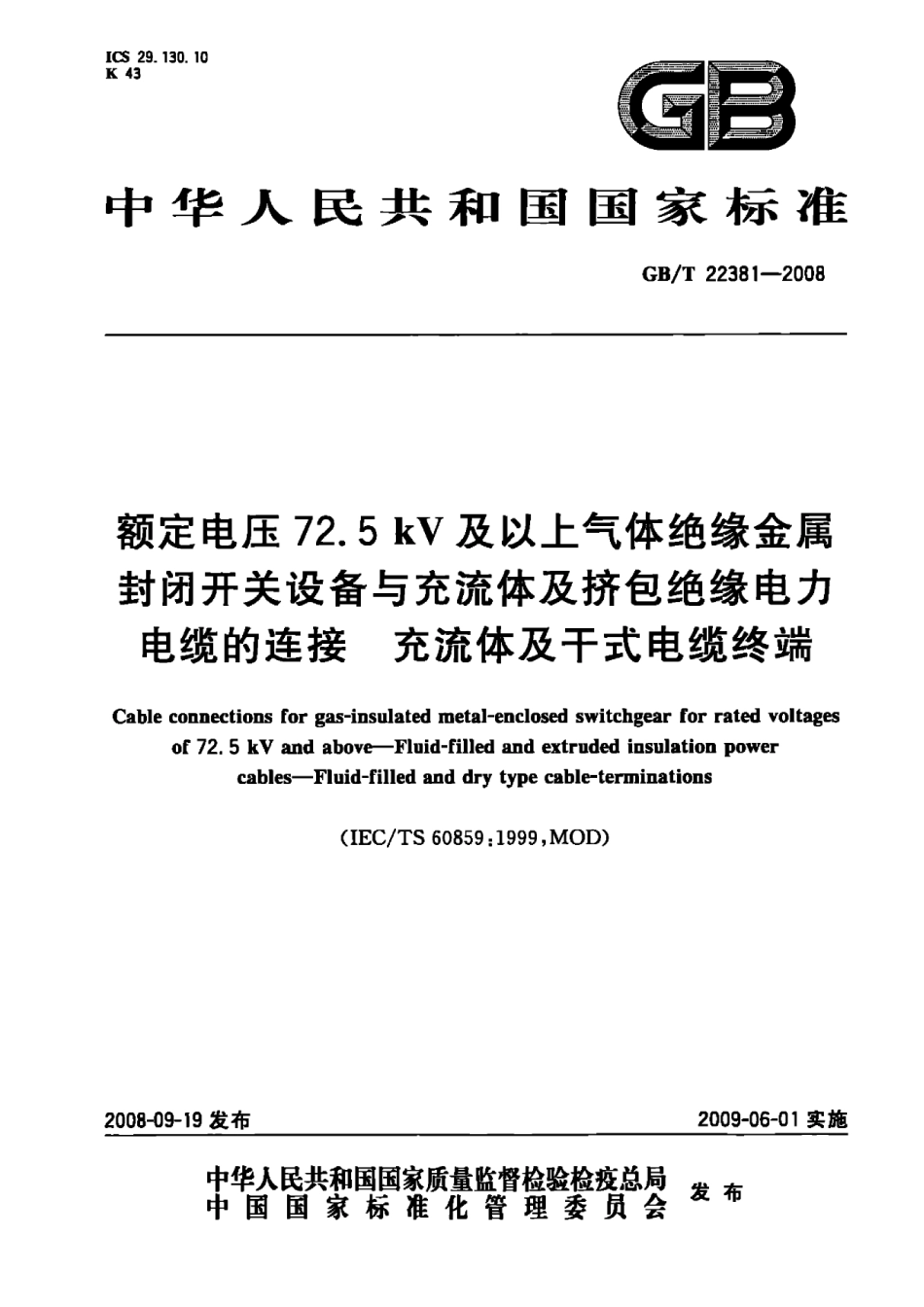 GBT 22381-2008 额定电压72.5kV及以上气体绝缘金属封闭开关设备与充流体及挤包绝缘电力电缆的连接 充流体及干式电缆终端.pdf_第1页
