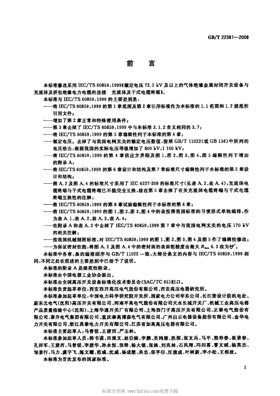 GBT 22381-2008 额定电压72.5kV及以上气体绝缘金属封闭开关设备与充流体及挤包绝缘电力电缆的连接 充流体及干式电缆终端.pdf_第2页