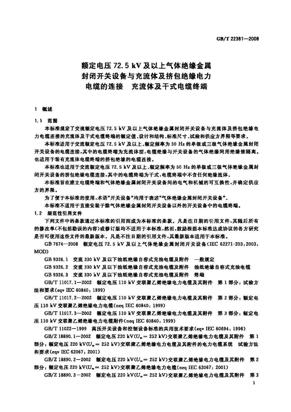 GBT 22381-2008 额定电压72.5kV及以上气体绝缘金属封闭开关设备与充流体及挤包绝缘电力电缆的连接 充流体及干式电缆终端.pdf_第3页