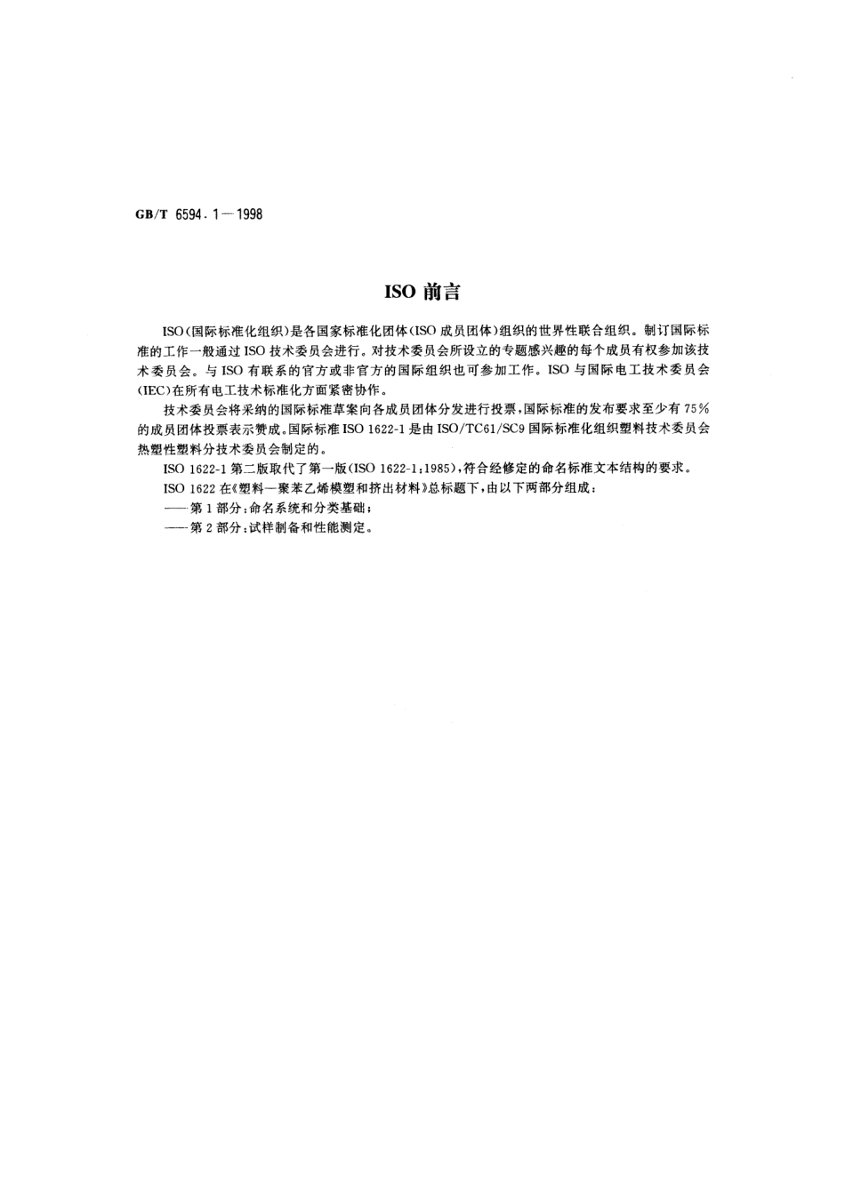 GBT 6594.1-1998 聚苯乙烯(PS)模塑和挤出材料 第1部分 命名系统和分类基础.pdf_第2页