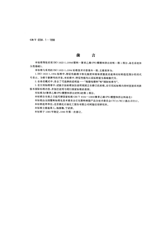 GBT 6594.1-1998 聚苯乙烯(PS)模塑和挤出材料 第1部分 命名系统和分类基础.pdf