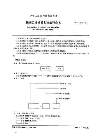 GBT 6594-1986 聚苯乙烯模塑和挤出料命名.pdf
