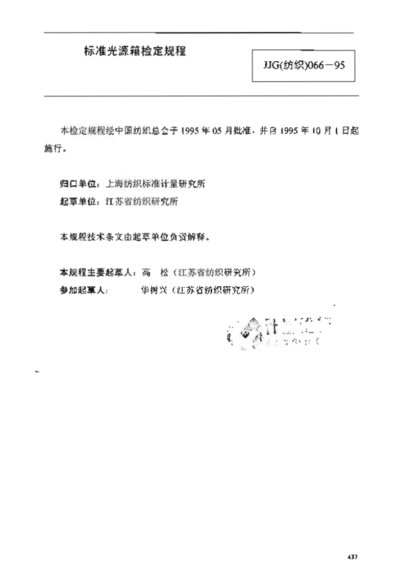 JJG(纺织) 066-1995 标准光源箱.pdf_第2页