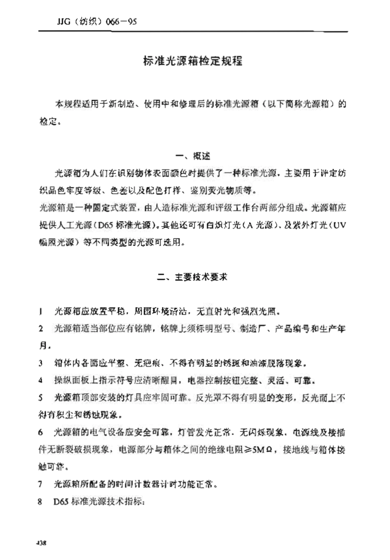 JJG(纺织) 066-1995 标准光源箱.pdf_第3页