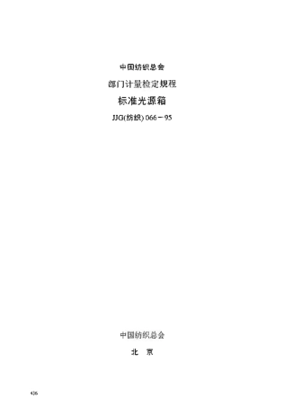 JJG(纺织) 066-1995 标准光源箱.pdf