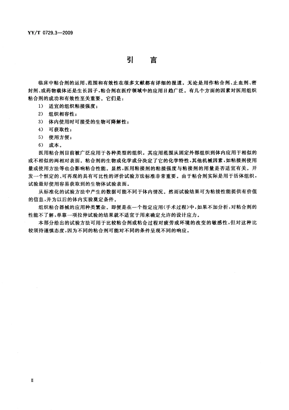 YYT 0729.3-2009 组织粘合剂粘接性能试验方法 第3部分：拉伸强度.pdf_第3页