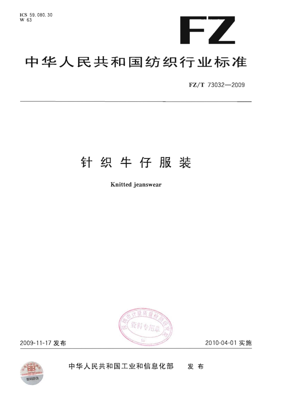 【纺织行业标准】FZT 73032-2009 针织牛仔服装.pdf_第1页