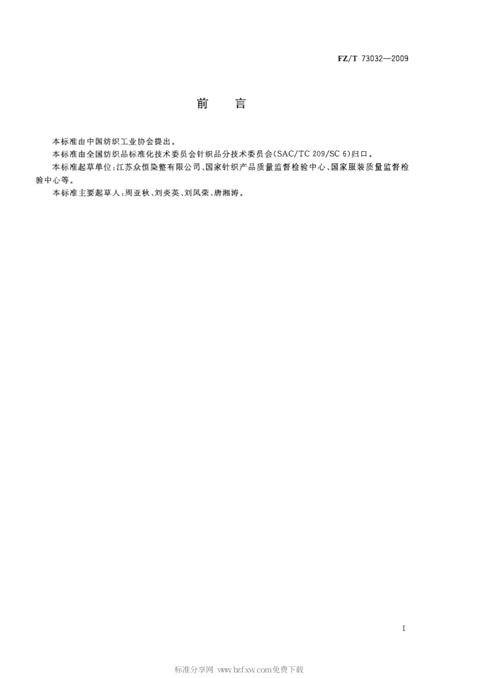 【纺织行业标准】FZT 73032-2009 针织牛仔服装.pdf_第2页