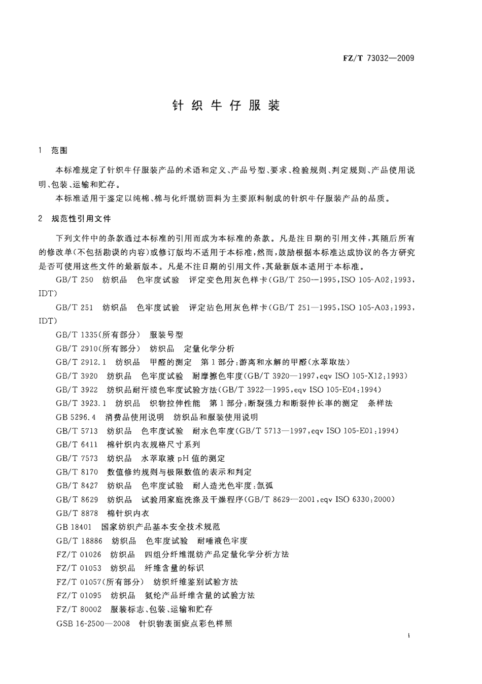【纺织行业标准】FZT 73032-2009 针织牛仔服装.pdf_第3页
