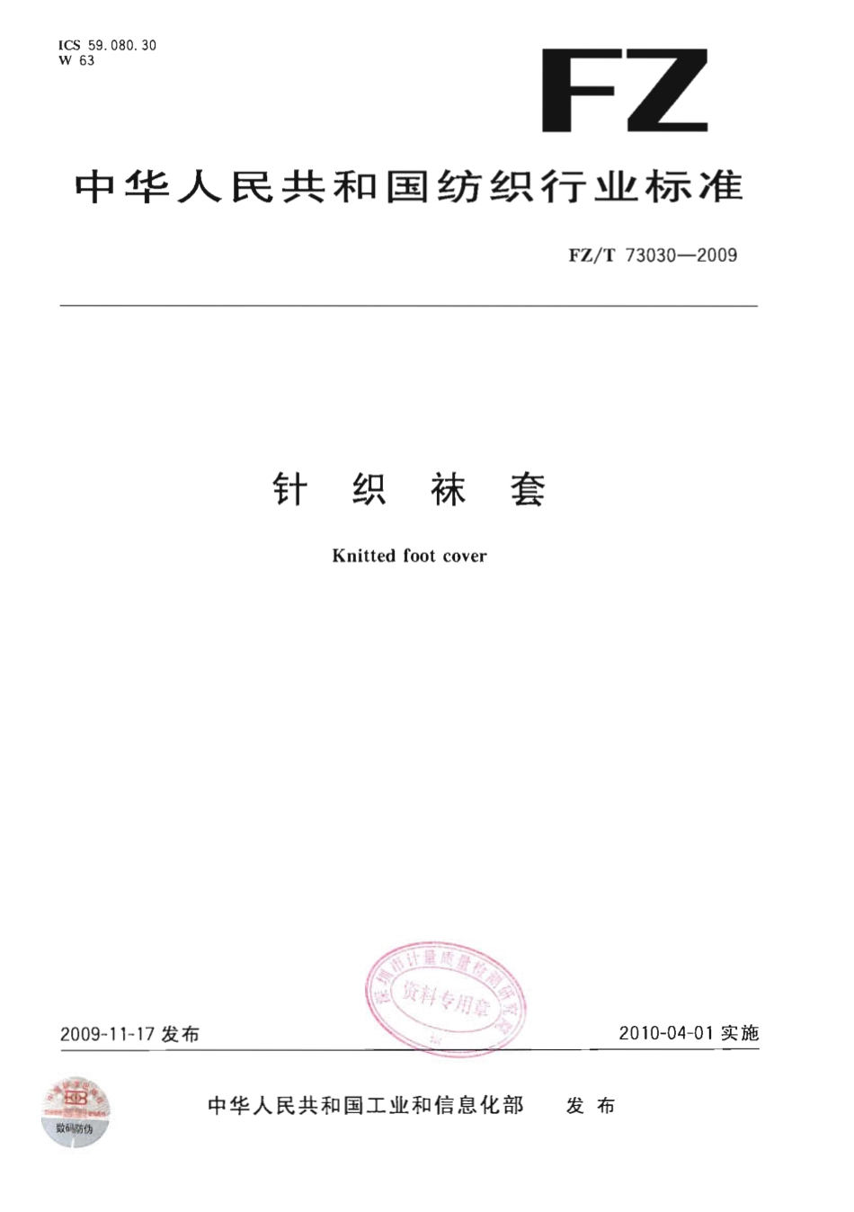 【纺织行业标准】FZT 73030-2009 针织袜套.pdf_第1页