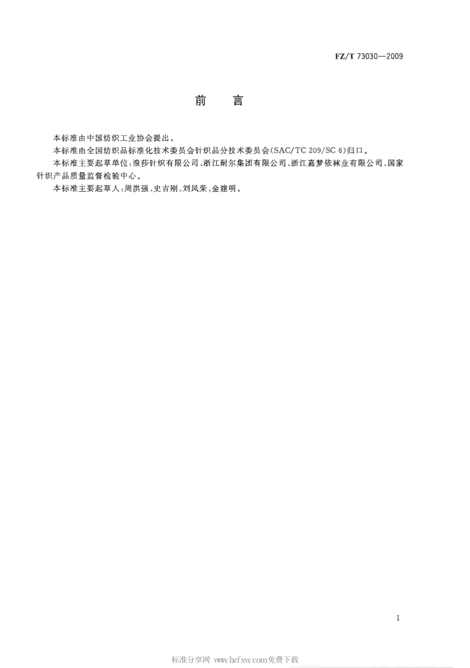 【纺织行业标准】FZT 73030-2009 针织袜套.pdf_第2页