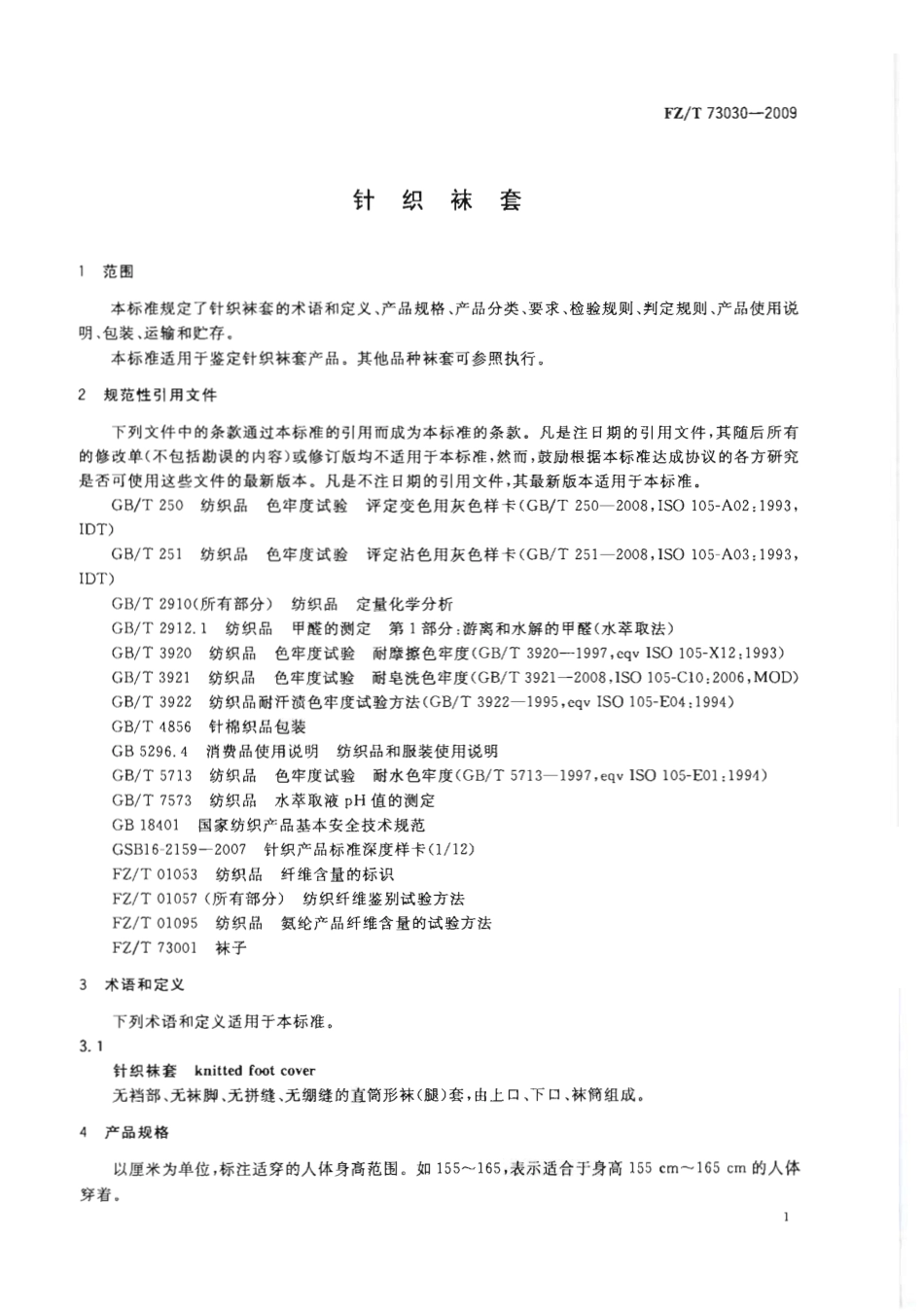 【纺织行业标准】FZT 73030-2009 针织袜套.pdf_第3页