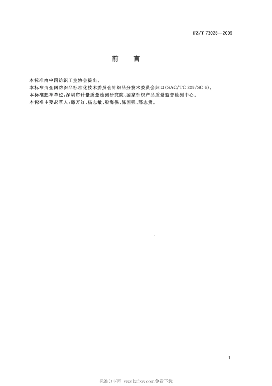【纺织行业标准】FZT 73028-2009 针织人造革服装.pdf_第2页