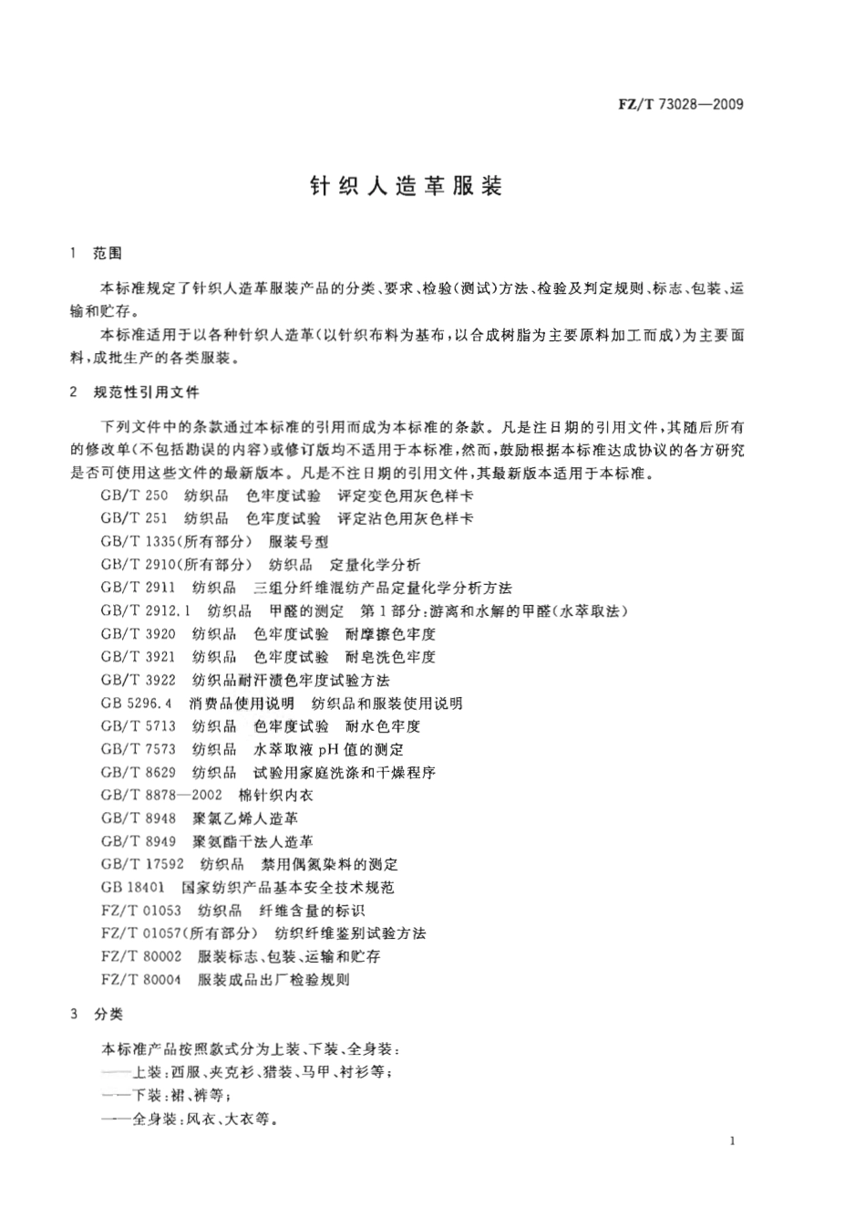 【纺织行业标准】FZT 73028-2009 针织人造革服装.pdf_第3页