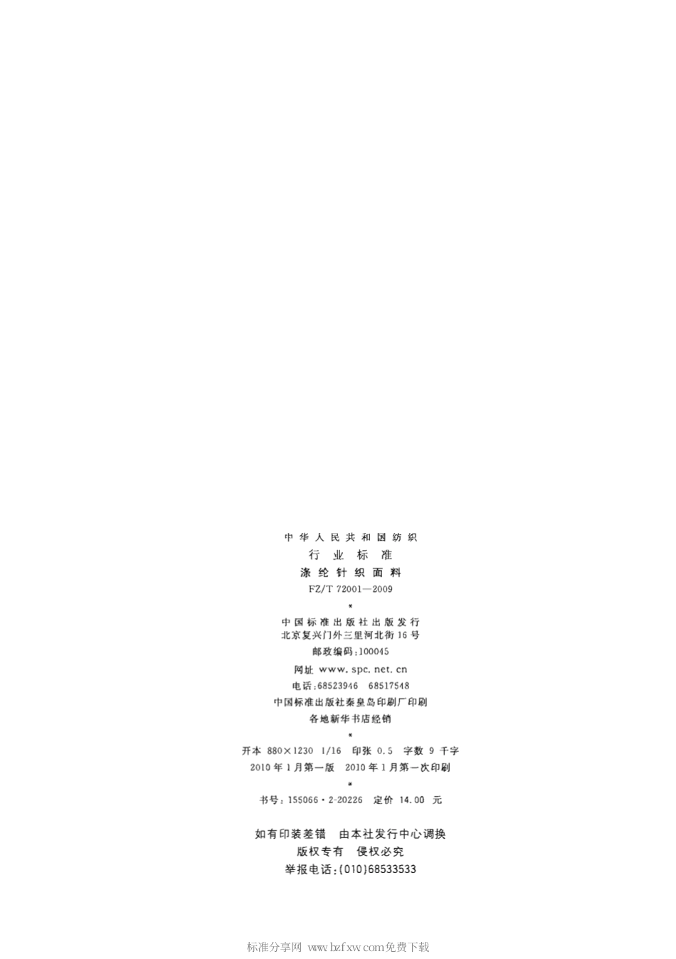 【纺织行业标准】FZT 72001-2009 涤纶针织面料.pdf_第2页