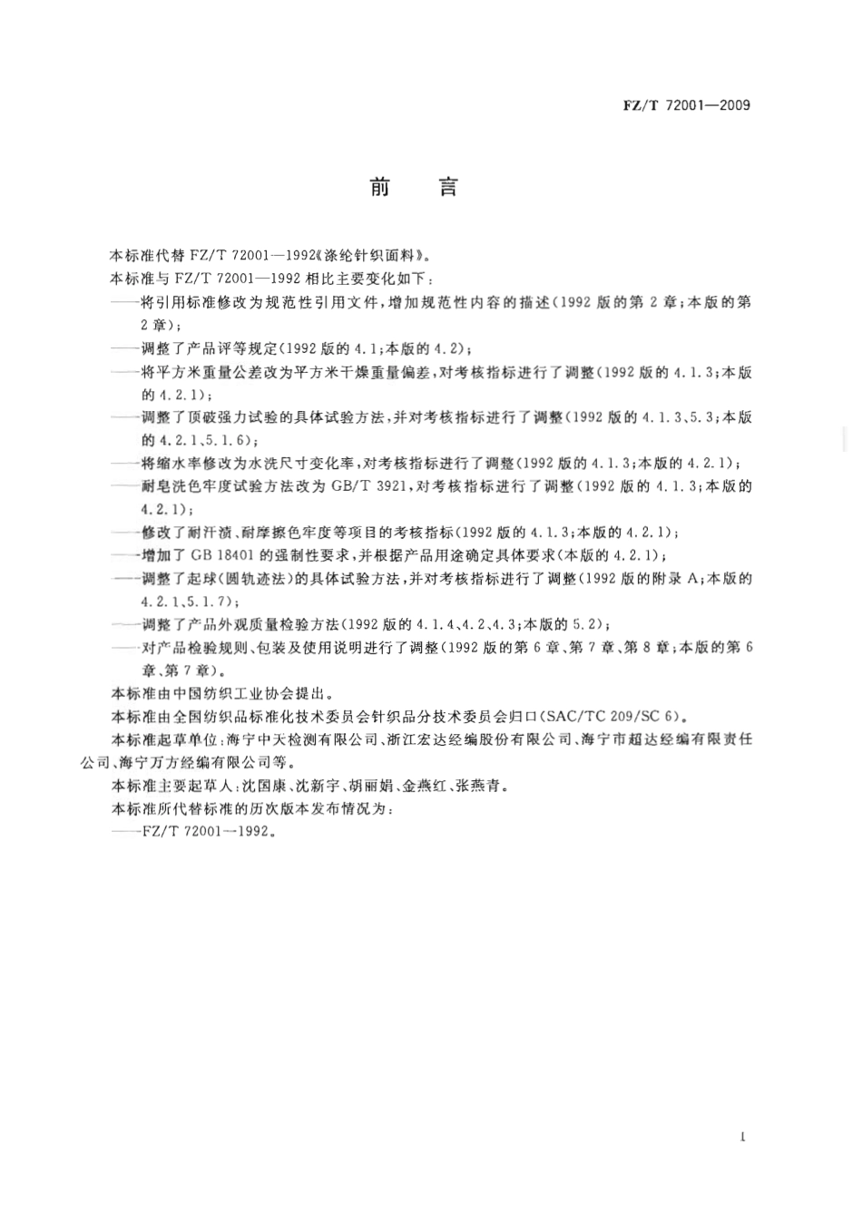 【纺织行业标准】FZT 72001-2009 涤纶针织面料.pdf_第3页
