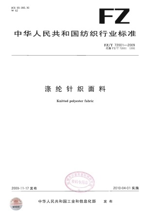 【纺织行业标准】FZT 72001-2009 涤纶针织面料.pdf